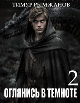 Оглянись в темноте 2