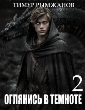 Оглянись в темноте 2