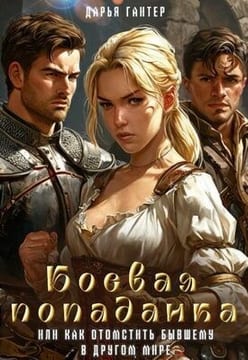 Боевая попаданка, или Как отомстить бывшему в другом мире