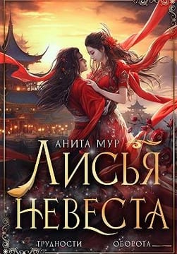 Лисья невеста