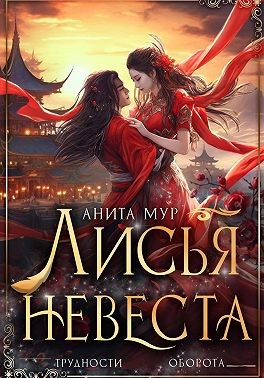Лисья невеста