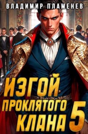 Изгой Проклятого Клана. Том 5