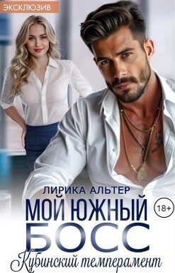 Мой южный босс. Кубинский темперамент