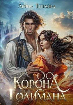 Корона Толимана