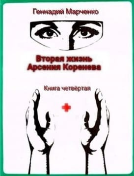 Вторая жизнь Арсения Коренева. Книга четвертая