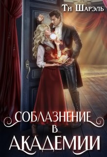 Соблазнение в академии