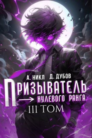 Призыватель нулевого ранга. Том 3