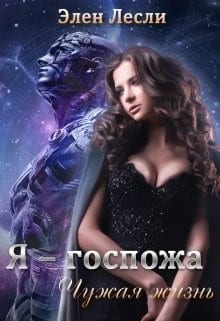Я – госпожа. Чужая жизнь