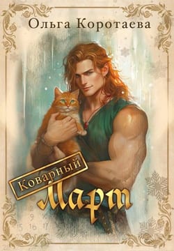 Мистер Март, или Как пышка замуж попала [Коварный Март]