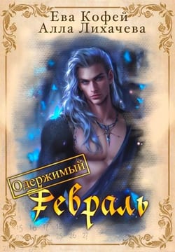 Одержимый февраль