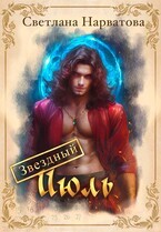 Звездный Июль
