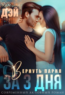 Вернуть парня за 3 дня
