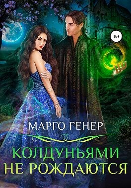 Колдуньями не рождаются