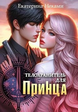 Телохранитель для принца