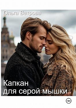 Капкан для серой мышки