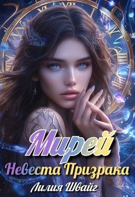 Мирей. Невеста призрака