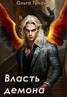 Власть демона
