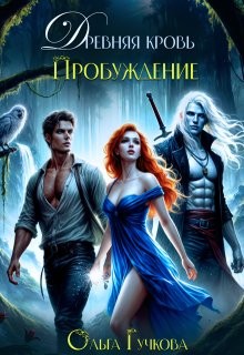 Древняя кровь. Пробуждение [Планета Мара]