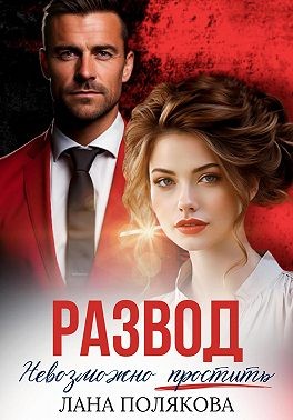 Развод. Невозможно простить