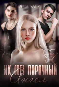 Их (не)порочный ангел