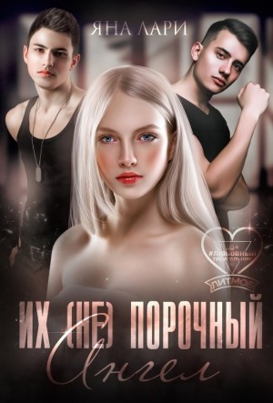 Их (не)порочный ангел