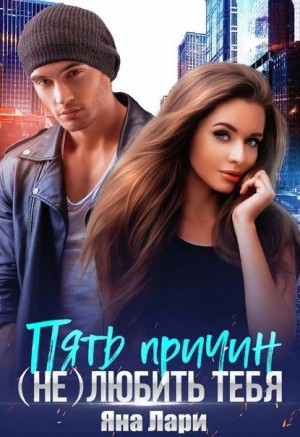 Пять причин (не) любить тебя