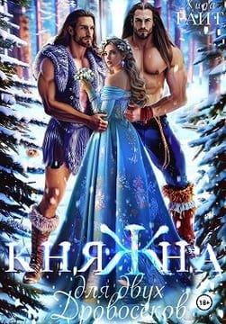 Княжна для двух дровосеков