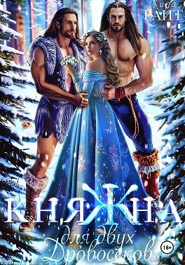 Княжна для двух дровосеков