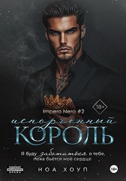 Испорченный король