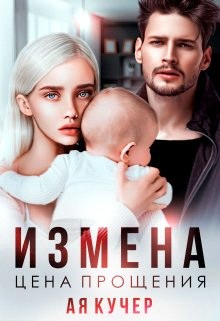 Измена. Цена прощения