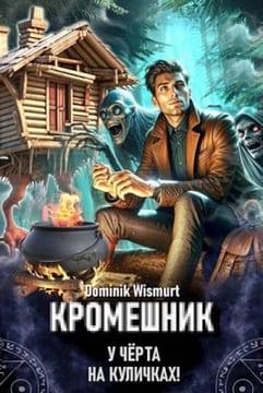 Кромешник. Том 1