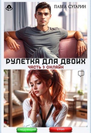 Рулетка для двоих. Часть 1: Онлайн