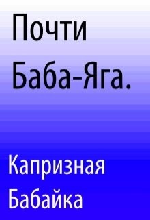Почти Баба-Яга