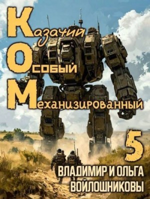 КОМ: Казачий Особый Механизированный. Часть 5