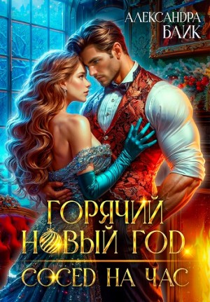 Горячий Новый год. Сосед на час