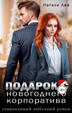 Подарок с новогоднего корпоратива