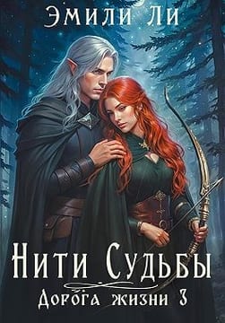 Дорога жизни 3