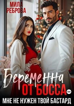Беременна от босса. Мне не нужен твой бастард