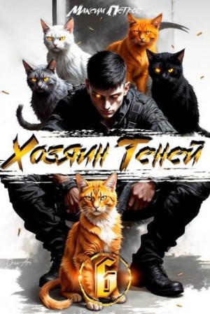 Хозяин Теней 6