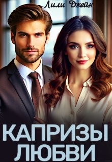 Капризы любви