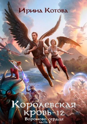 Королевская кровь-12. Часть 2