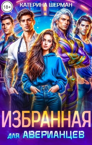 Избранная для Аверианцев