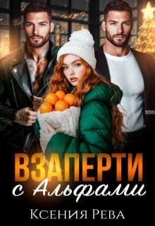 Взаперти с Альфами