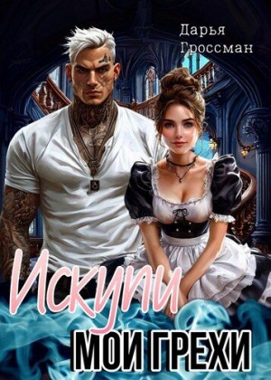 Искупи мои грехи