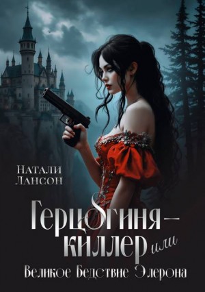 Герцогиня-киллер, или Великое Бедствие Элерона