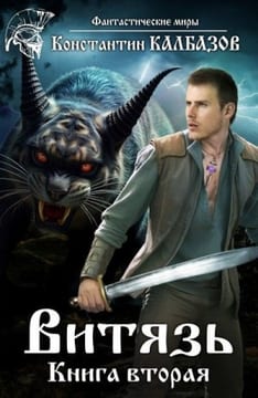 Витязь 2. Змееныш