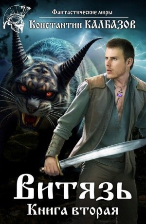 Витязь 2. Змееныш