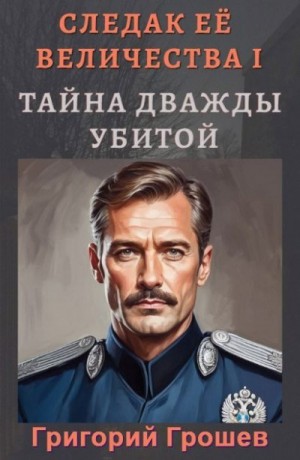 Тайна дважды убитой