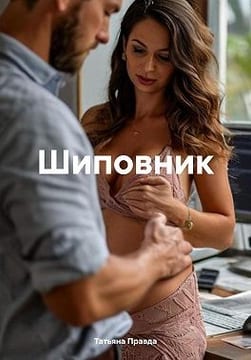 Шиповник
