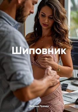 Шиповник
